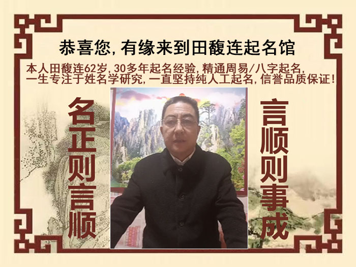 讷河尚名轩田馥连起名