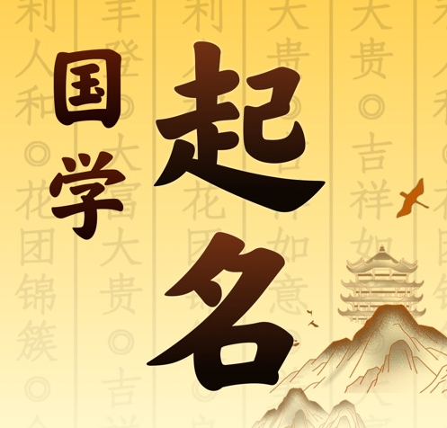 讷河国学起名 人工起名一对一